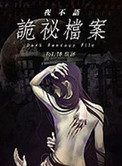 诡域档案免费阅读全文