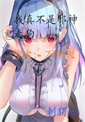我真不是邪神走狗动漫免费观看完整版